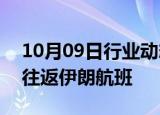 10月09日行业动态:阿联酋航空公司取消8日往返伊朗航班