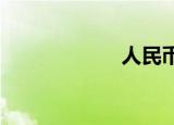 人民币主要原材料