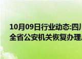 10月09日行业动态:四川省公安厅：服务器故障现已修复，全省公安机关恢复办理户籍和身份证业务