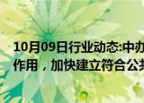 10月09日行业动态:中办 国办：发挥好价格政策的杠杆调节作用，加快建立符合公共数据要素特性的价格形成机制