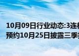 10月09日行业动态:3连板捷捷微电：近期经营情况正常，已预约10月25日披露三季报