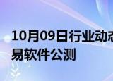 10月09日行业动态:逾40家券商启动鸿蒙版交易软件公测