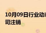 10月09日行业动态:滴滴旗下一号专车关联公司注销