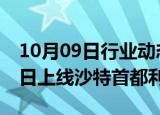 10月09日行业动态:美团境外版Keeta将在今日上线沙特首都利雅得