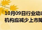 10月09日行业动态:摩根大通CEO：英美监管机构应减少上市障碍