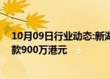 10月09日行业动态:新湖国际期货（香港）被香港证监会罚款900万港元