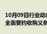 10月09日行业动态:宏达股份：蜀道集团触发全面要约收购义务