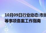 10月09日行业动态:市场监管总局发布婴幼儿配方食品原料等事项备案工作指南