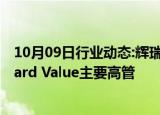 10月09日行业动态:辉瑞CEO或下周会见激进投资者Starboard Value主要高管