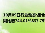 10月09日行业动态:晶合集成：前三季度预盈2.7亿元3亿元，同比增744.01%837.79%