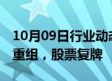 10月09日行业动态:海通证券：筹划重大资产重组，股票复牌