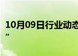 10月09日行业动态:呼和浩特取消新房“限价”