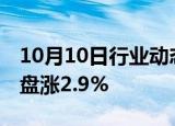 10月10日行业动态:富时中国A50指数期货开盘涨2.9%