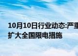 10月10日行业动态:严重干旱加剧电力供应危机，厄瓜多尔扩大全国限电措施