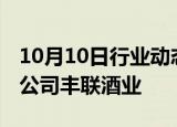 10月10日行业动态:老白干酒：拟吸收合并子公司丰联酒业