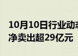 10月10日行业动态:主力资金监控：天风证券净卖出超29亿元