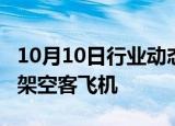 10月10日行业动态:印度航空公司据悉订购85架空客飞机