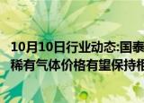 10月10日行业动态:国泰君安：大宗气体价格有望逐步回暖，稀有气体价格有望保持相对稳定