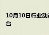 10月10日行业动态:问界M9累计大定超15万台