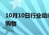 10月10日行业动态:微信已支持直接进行淘宝购物