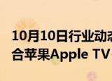 10月10日行业动态:亚马逊Prime Video将整合苹果Apple TV+服务