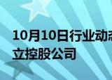 10月10日行业动态:柒和伊或为非核心资产成立控股公司