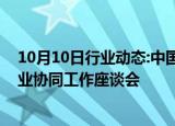 10月10日行业动态:中国互联网金融协会召开互联网金融行业协同工作座谈会