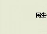 民生信用卡商城