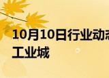 10月10日行业动态:以色列空袭叙利亚霍姆斯工业城