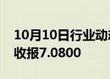 10月10日行业动态:在岸人民币兑美元03:00收报7.0800