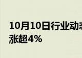 10月10日行业动态:港股持续走高，恒生指数涨超4%