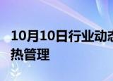 10月10日行业动态:上汽 国家电投等入股盈智热管理