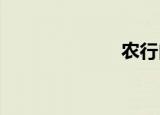 农行白金信用卡