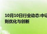 10月10日行业动态:中证协内部征询券商意见，推动自律规则优化与创新