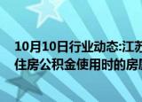 10月10日行业动态:江苏镇江：“农村宅基地”不纳入计算住房公积金使用时的房屋套数