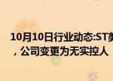 10月10日行业动态:ST美谷：因中国奥园股权结构发生变更，公司变更为无实控人