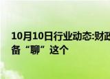 10月10日行业动态:财政政策的逆周期调节是什么财政部准备“聊”这个