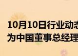 10月10日行业动态:任仕达任命Jon Edwards为中国董事总经理