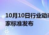 10月10日行业动态:旅游景区质量等级划分国家标准发布