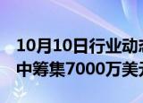 10月10日行业动态:初创公司Suki在D轮融资中筹集7000万美元