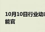 10月10日行业动态:礼来任命首任首席人工智能官