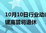 10月10日行业动态:苹果公司乔布斯时代一关键高管将退休