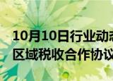 10月10日行业动态:陕川渝签订航空产业链跨区域税收合作协议