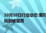 10月10日行业动态:爱玛科技：实际控制人 董事长兼总经理张剑被留置