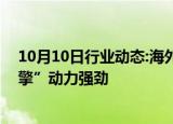 10月10日行业动态:海外业务破浪前行，上市公司“第二引擎”动力强劲