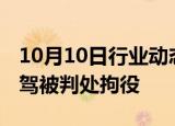 10月10日行业动态:山外山：董事任应祥因酒驾被判处拘役