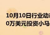 10月10日行业动态:广汽集团：子公司拟2700万美元投资小马智行