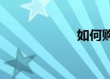 如何购买基金定投