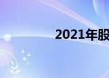 2021年股市休市安排日历