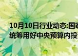 10月10日行业动态:国家数据局：加大财政资金支持力度，统筹用好中央预算内投资 超长期特别国债等资金渠道